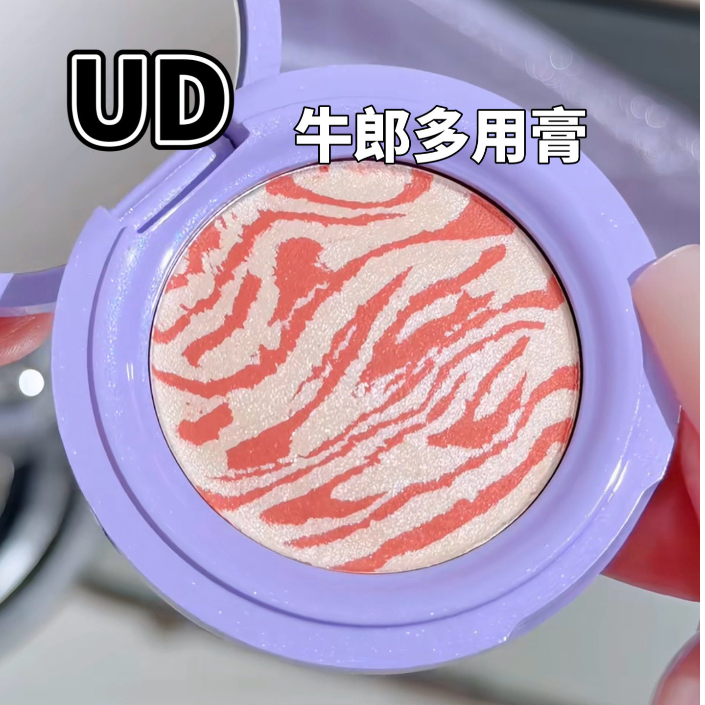 衰败城市UD牛郎多用膏小样腮红高光眼影花心粉牛郎试色