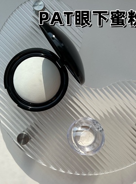 【小样】Pat Mcgrath眼下眼部蜜粉饼试色小样柔焦提亮泪沟Light