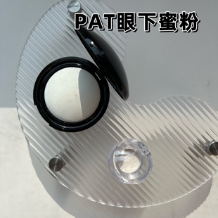 【小样】Pat Mcgrath眼下眼部蜜粉饼试色小样柔焦提亮泪沟Light