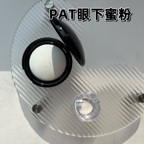 PatMcgrath眼下蜜粉饼试色小样