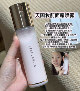 小猴子推荐~韩国Dear dahlia天国面霜喷雾妆前保湿补水试色小样