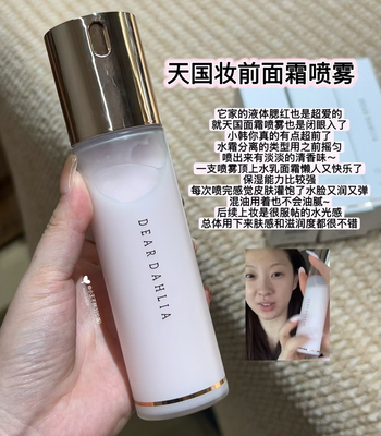 小猴子推荐~韩国Dear dahlia天国面霜喷雾妆前保湿补水试色小样