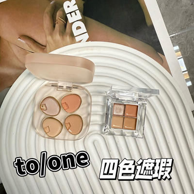 to/one有机四色遮瑕盘小样提亮黑眼圈泪沟滋润试色