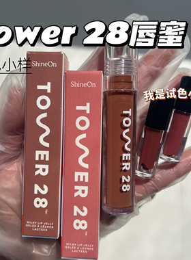 美国小众Tower 28果冻镜面唇蜜小样唇彩水光玻璃唇试色小样