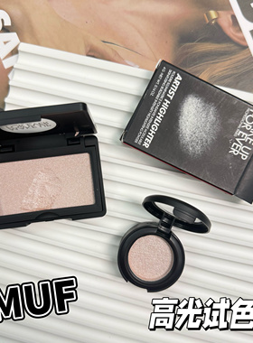 新版MAKEUPFOREVER玫珂菲MUF新版哑光高光腮红H100/ H130试色小样