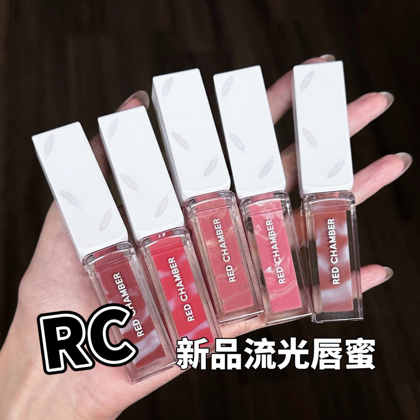 red chamber朱筏RC流光唇蜜小样水光养护轻盈流金/枝光/碎月试色