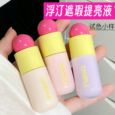 浮汀泡泡提亮遮瑕液小样
