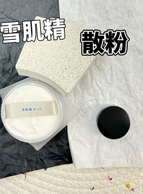 雪肌精BLUE青粹柔光蜜粉散粉定妆持久保湿持妆柔焦妆效01试色小样
