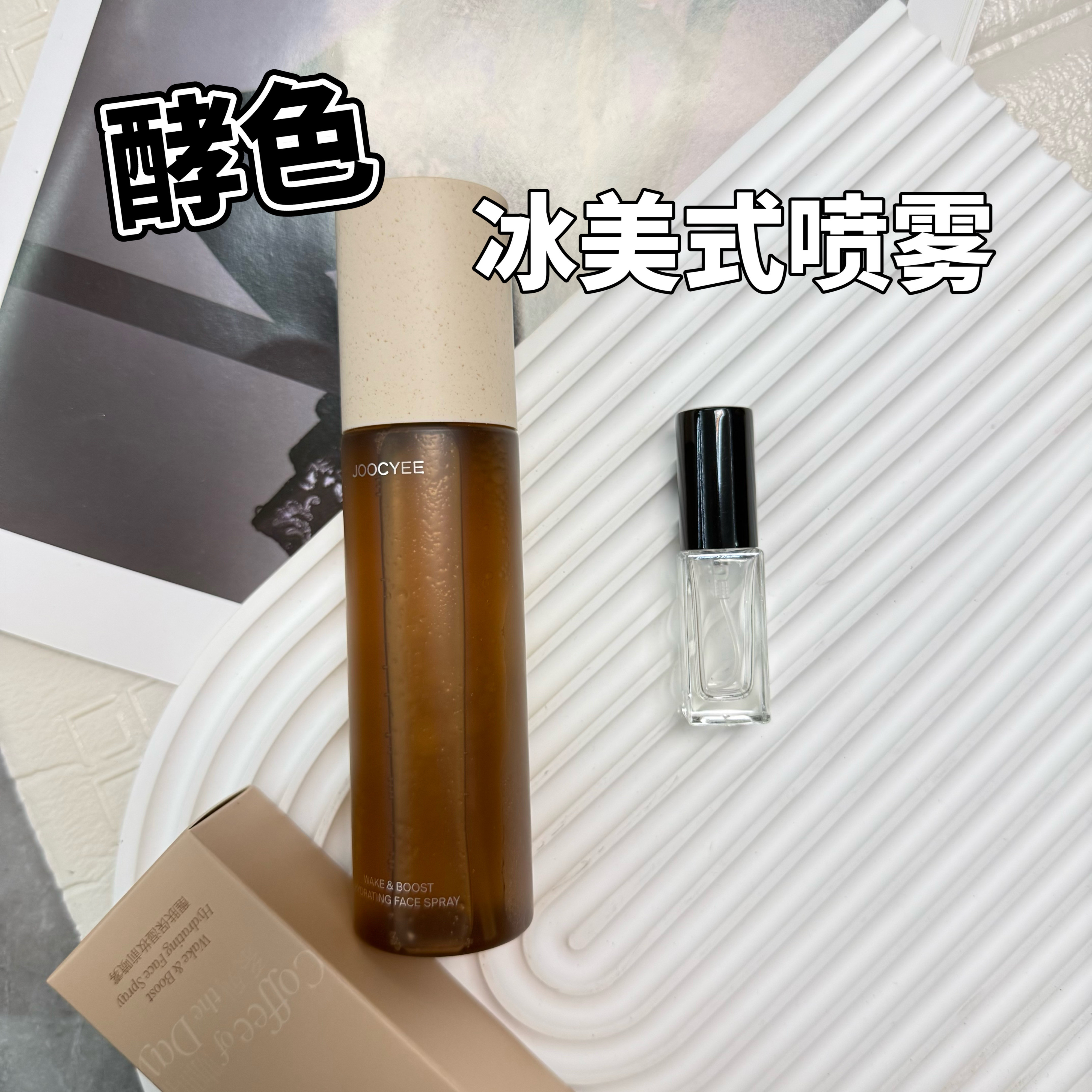酵色新品冰美式咖啡妆前喷雾醒肤爽肤补水保湿女试色小样