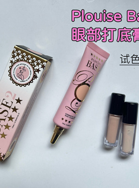 Nikkie推荐Plouise Base眼部打底小样遮瑕眼影妆前1号2号试色