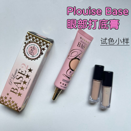Nikkie推荐Plouise Base眼部打底小样遮瑕眼影妆前1号2号试色