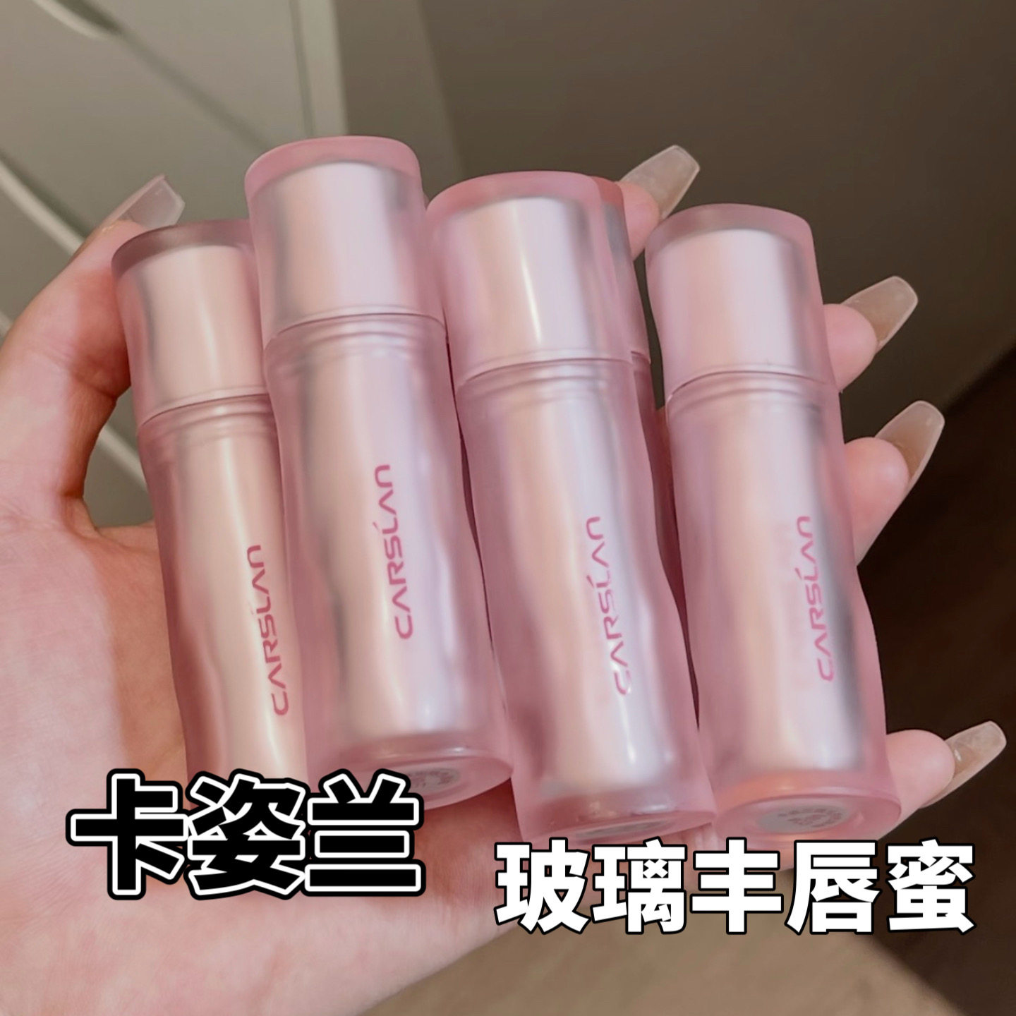 卡姿兰玻璃丰唇蜜小样口红唇釉镜面水光S110落日星河试色