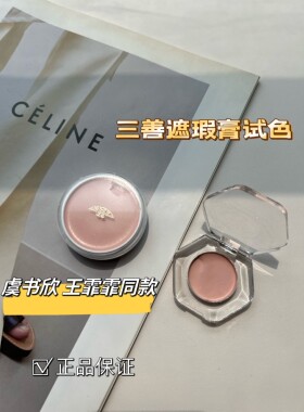 【小样】虞书欣三善遮瑕21p小样高光提亮泪沟黑眼圈痘痘试色