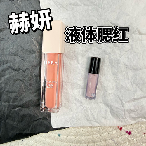 26新品Hera/赫妍赫拉液体腮红小样水润光泽水光提亮高光422试色
