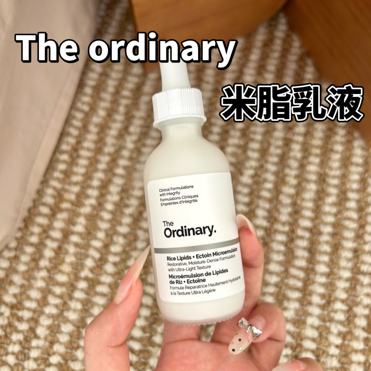 The Ordinary研度公式米脂与依克多因微乳液精华试色小样