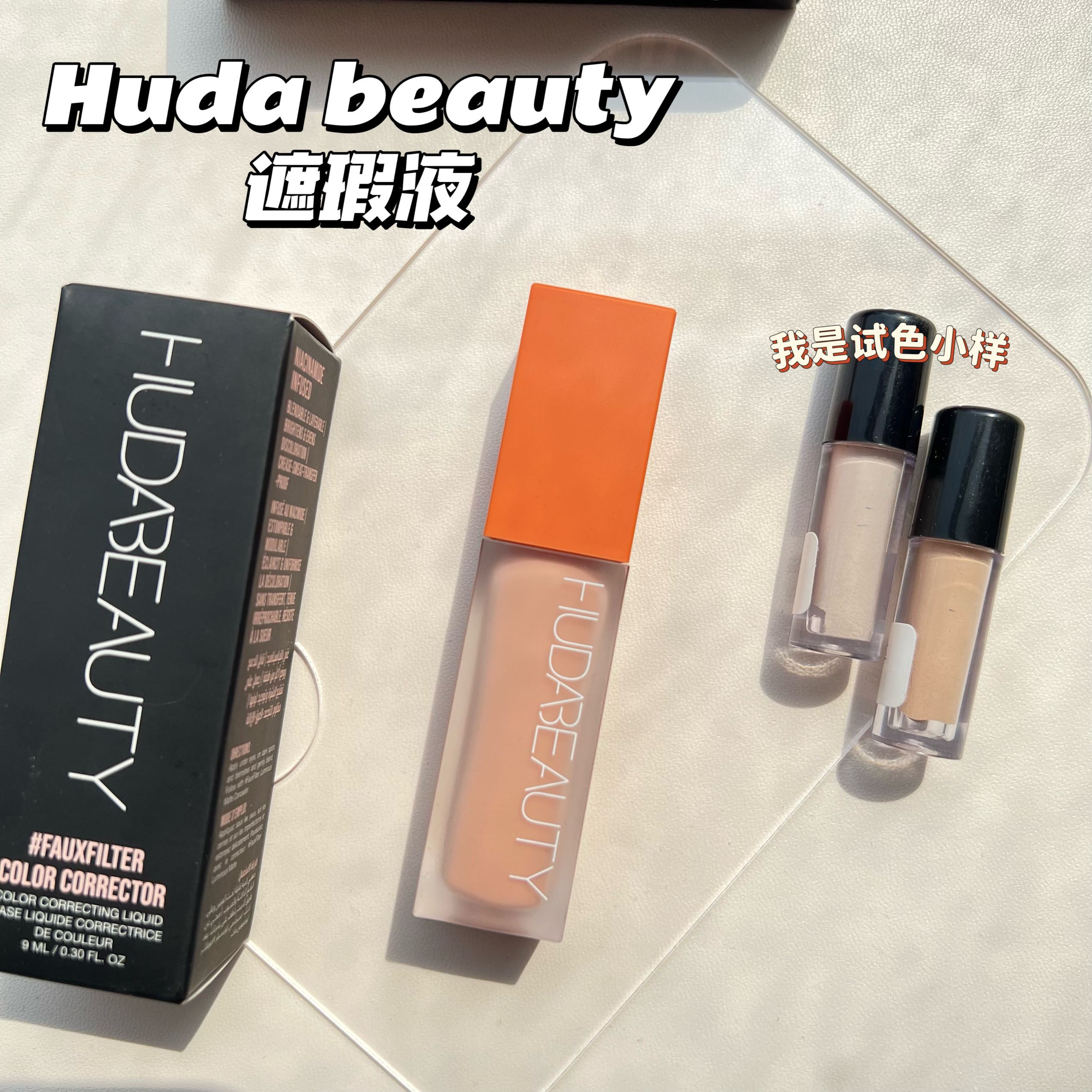 Huda beauty遮瑕液试色Mango/Pink Pomelo/peach遮黑眼圈痘印眼袋