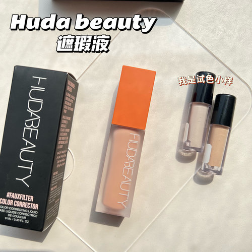 【小样】Hudabeauty遮瑕液试色