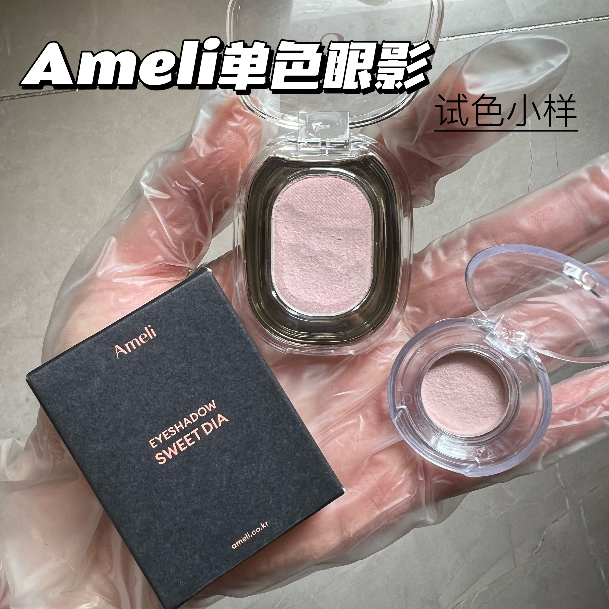 韩国Ameli单色眼影小样试色243/221干枯玫瑰打底190蜜桃卧蚕试色