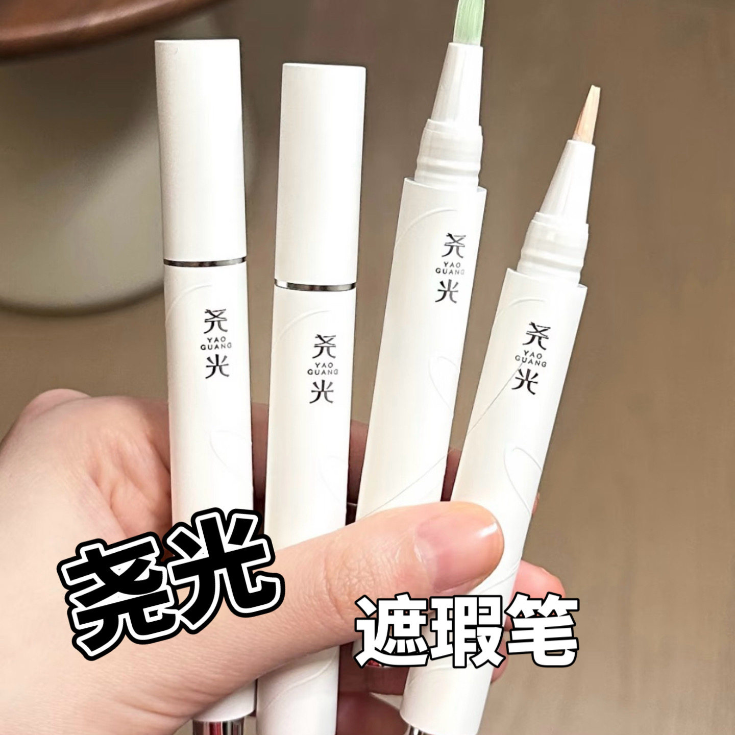 尧光精华遮瑕笔小样二代遮黑眼圈提亮泪沟天青绿茱萸试色