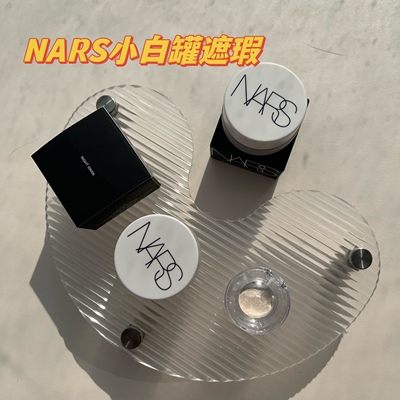 NARS全新小白罐遮瑕小样眼部遮瑕