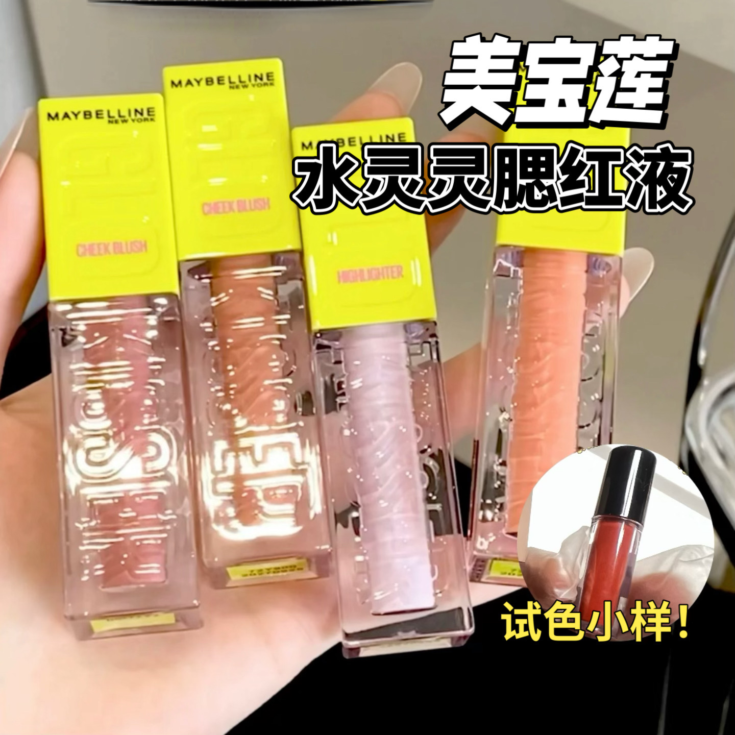 美宝莲水灵灵腮红液小样高光液膨胀色水润自然显色01/02/04试色