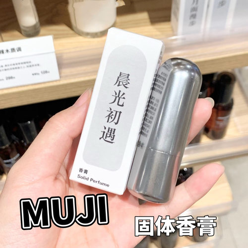 MUJI/无印良品香膏固体香水零度世界/悠长花开/仲夏暮光试色小样