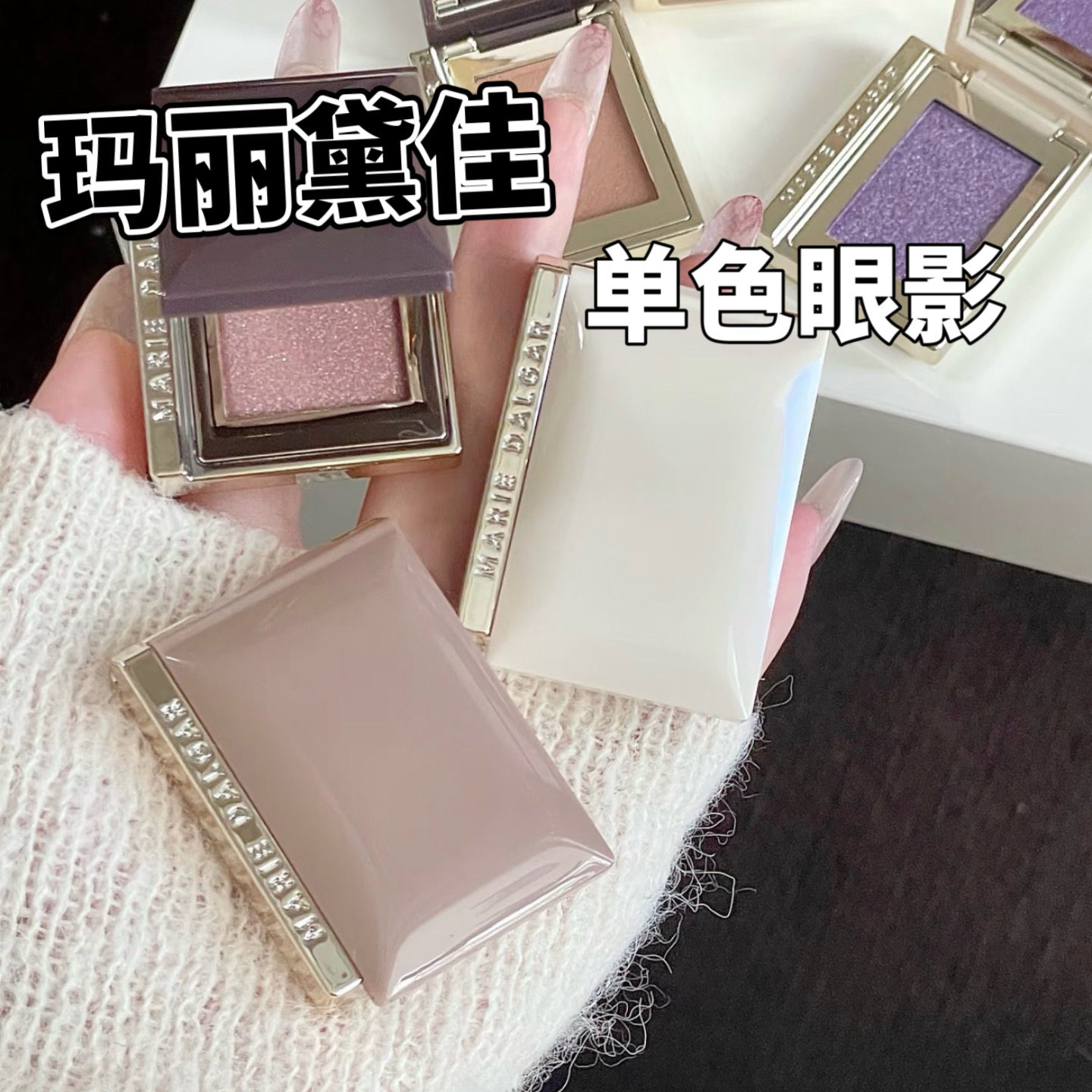 玛丽黛佳多米诺柔辉多用粉单色眼影小样显色缎光哑光01织梦试色