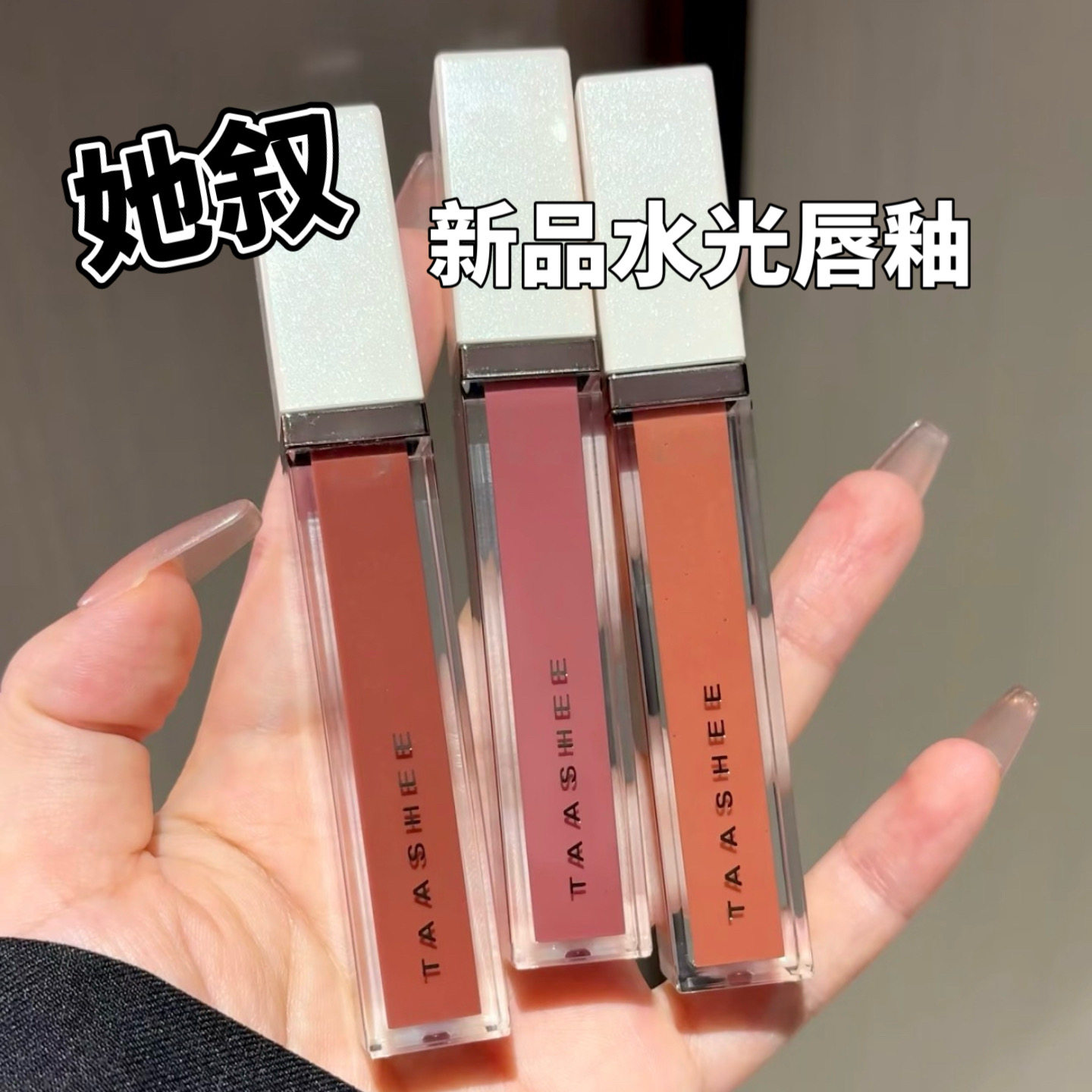 TAASHEE她叙润彩精华唇釉小样淡唇纹水光镜面唇蜜E03清茶棕试色