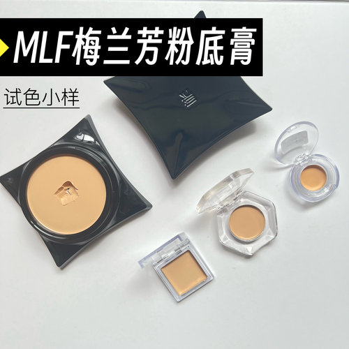 MLF梅兰芳粉底膏小样试色