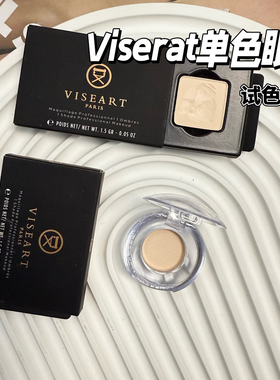 VISEART哑光雾面单色眼影小样提亮眼头面中Ivoire象牙白试色
