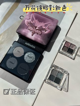 Kaleidos万花镜眼影小样黑茉莉分装试色小样冷萃棕名利场春宵梦