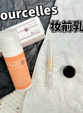 小猴子推荐！韩国Courcelles妆前乳液隔离霜小样滋润打底保湿试色