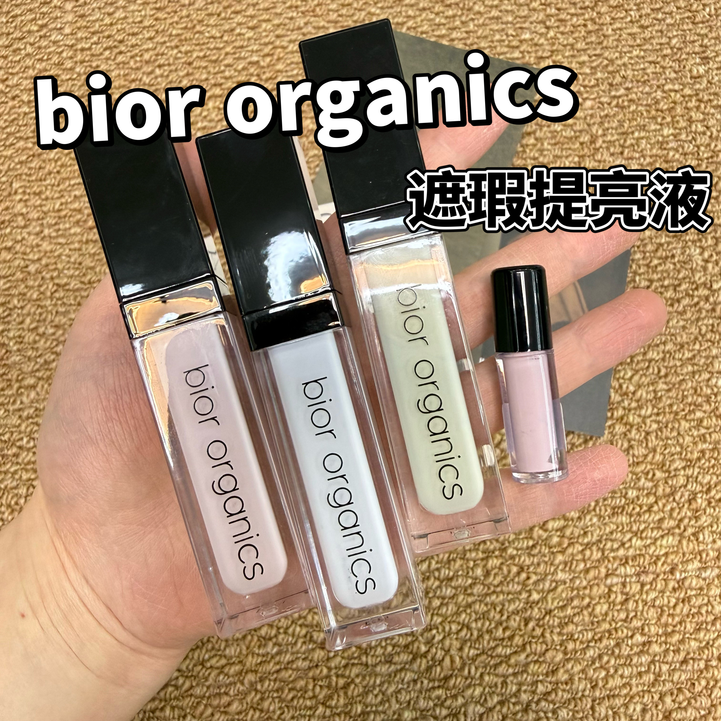 小猴子同款日本bior organics保湿妆前提亮液绿色/蓝色试色小样