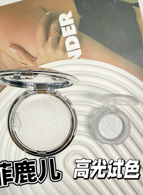 菲鹿儿高光膏小样水光细闪生姜珠光爆闪眼头立体持久提亮WT01试色
