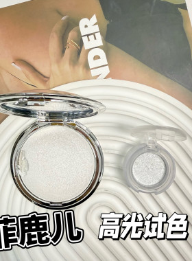 菲鹿儿高光膏小样水光细闪生姜珠光爆闪眼头立体持久提亮WT01试色