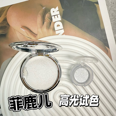 菲鹿儿高光膏小样水光细闪生姜珠光爆闪眼头立体持久提亮WT01试色