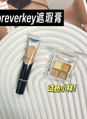 Foreverkey遮瑕膏小样ky提亮液遮盖提亮泪沟黑眼圈试色