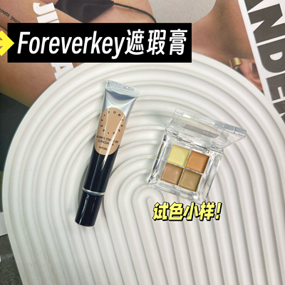 Foreverkey遮瑕膏小样