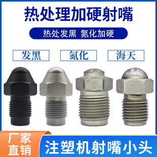 注塑机射嘴头分体小头加硬喷嘴头子头料嘴海天小头射咀头防堵喷嘴