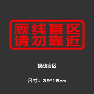 视线盲区请勿靠近货车贴纸 大卡车车身两侧车贴 文字反光贴画定制