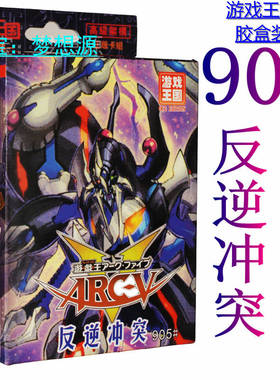 905反逆冲突/EM/龙剑士/点火骑士/芳香/真红眼钢炎龙/游戏王卡组