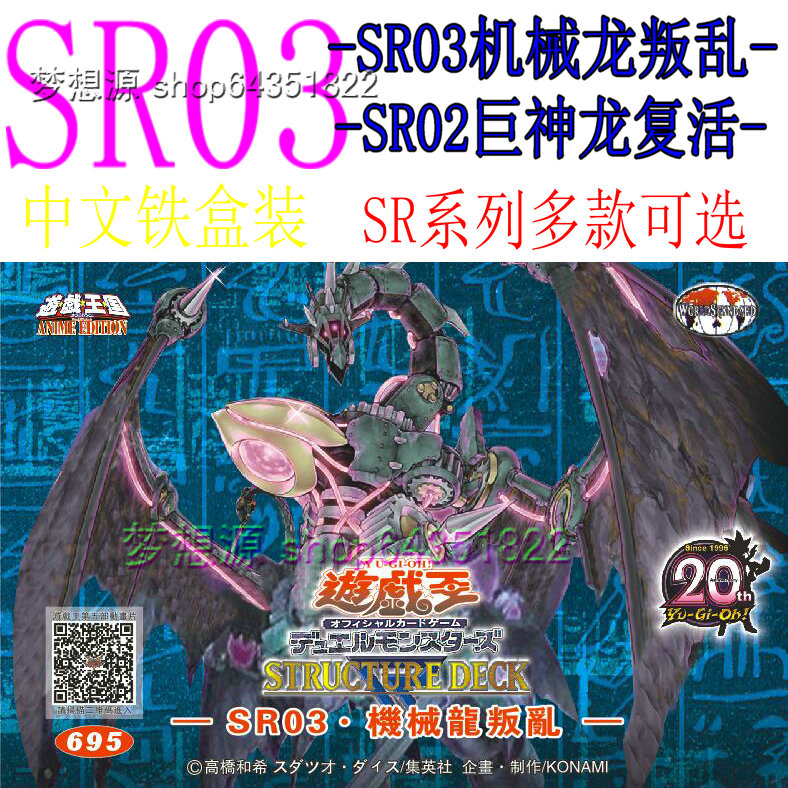SR03机械龙叛乱/sr02巨神龙复活/真红眼暗钢龙/ 游戏王卡组