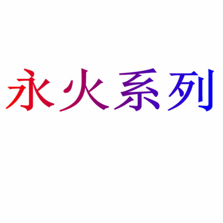 永火/恶魔族/永火复仇/复出/死灵师/地狱/无限死亡龙/游戏王卡组