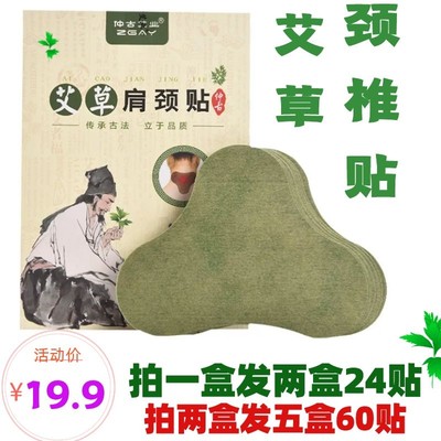 艾灸贴颈椎贴买一发二盒24贴正品