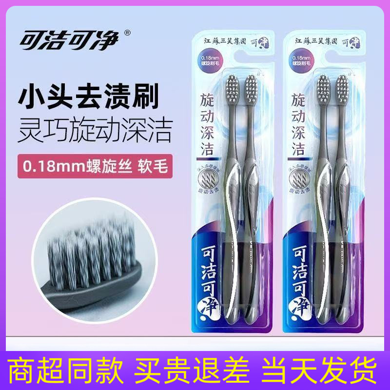 可洁可净螺旋毛牙刷小头清洁护龈