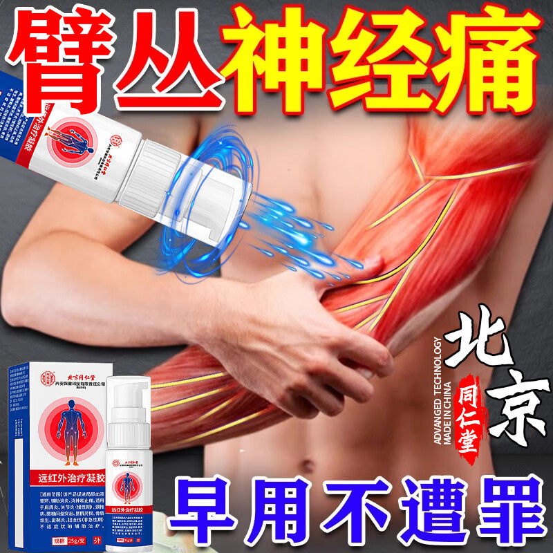 同仁堂臂丛神经痛损伤药专用膏贴抬臂困难劳损手臂筋膜炎麻木疼痛,医疗器械,伤口敷料,淘宝优惠券,粉丝福利购,淘宝优惠卷