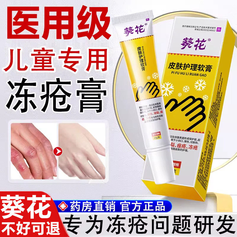 葵花医用级儿童专用冻疮膏