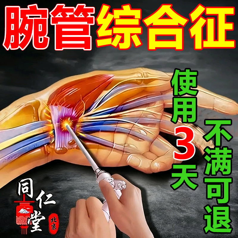 腕管综合症护具膏药贴手指麻木手腕特疼痛效腕管征专用护腕热敷贴