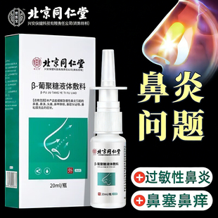 北京同仁堂鼻炎专用喷雾剂鼻腔用过敏原阻隔剂鼻炎鼻窦炎儿童老人