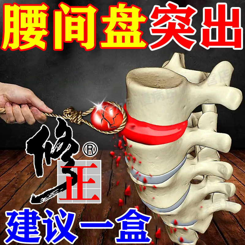 腰椎间盘突出腰疼专用膏药贴